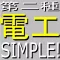 電工記号帳