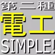 電工記号帳 電工記号帳