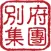 別府集團