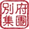 別府集團