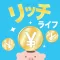 リッチライフで副業探し!自宅で楽しく副収入
