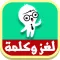 لغز وكلمة 2016