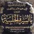 السيرة الحلبية