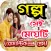 প্রথম প্রেমের গল্প, ছন্দ,চিঠি