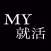 MY 就活