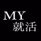 MY 就活