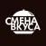 Смена вкуса