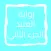 رواية العنيد الجزء الثاني