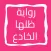رواية ظلها الخادع