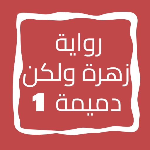 رواية زهرة ولكن دميمة الجزء 1 رواية زهرة ولكن دميمة الجزء 1