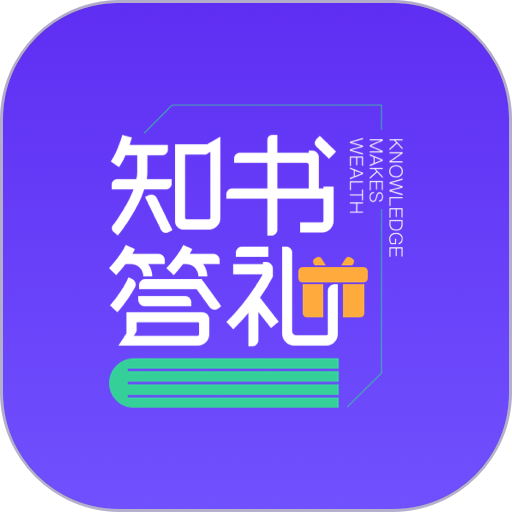 知书答礼