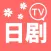日剧TV-喜欢日剧TV交流社区