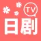 日剧TV-喜欢日剧TV交流社区