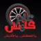 عايز كاوتش