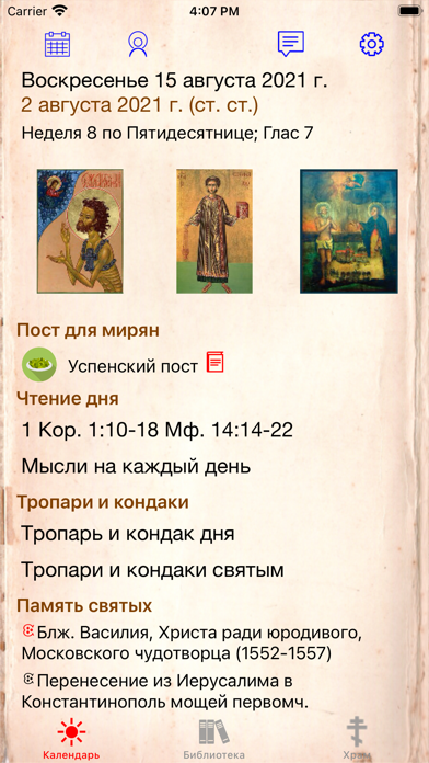 Православный календарь+ Screenshots
