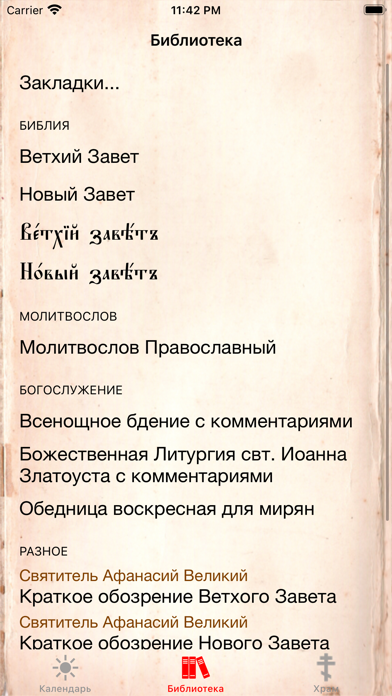 Православный календарь+ Screenshots