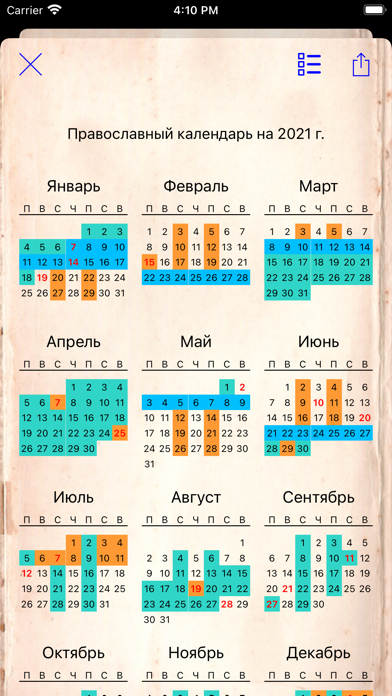 Православный календарь+ Screenshots