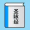 圣咏经