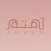 اهتم