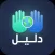 دليـل