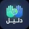 دليـل