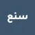 سنع