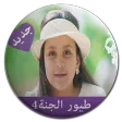طيور الجنة 4 - بدون انترنت