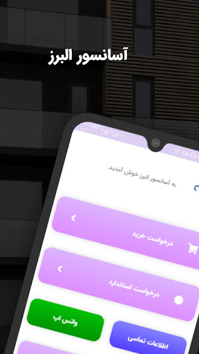 آسانسور البرز Screenshots