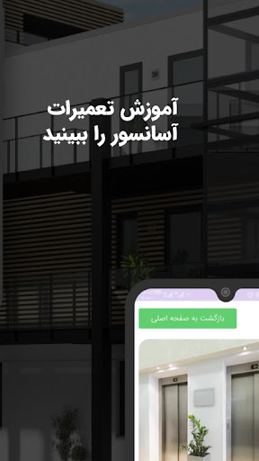 آسانسور البرز Screenshots
