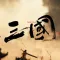 三国战争策略SLG