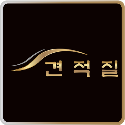 견적질
