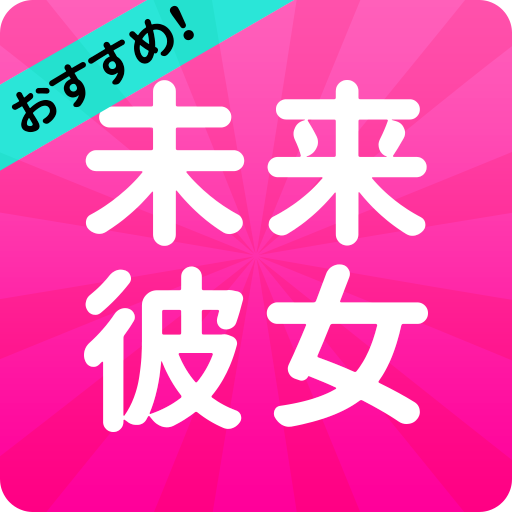 出合いは登録なし完全無料でSNS交換&出会系アプリ未来彼女