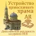 AR Храм