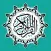 القران الكريم - برنامج منظم ختمة المصحف الشريف
