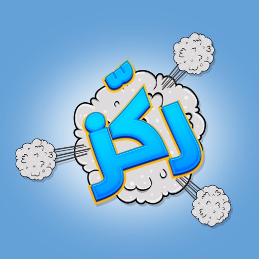 ركز -لعبة اختبار الذكاء أم الغباء ركز -لعبة اختبار الذكاء أم الغباء