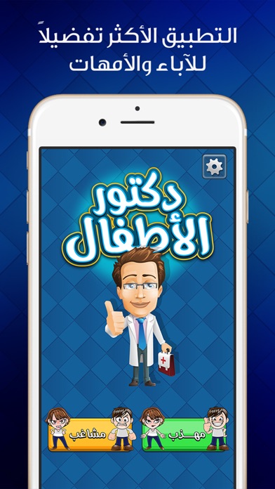تصاویر دكتور الاطفال - مكالمة وهمية من دكتور الأطفال