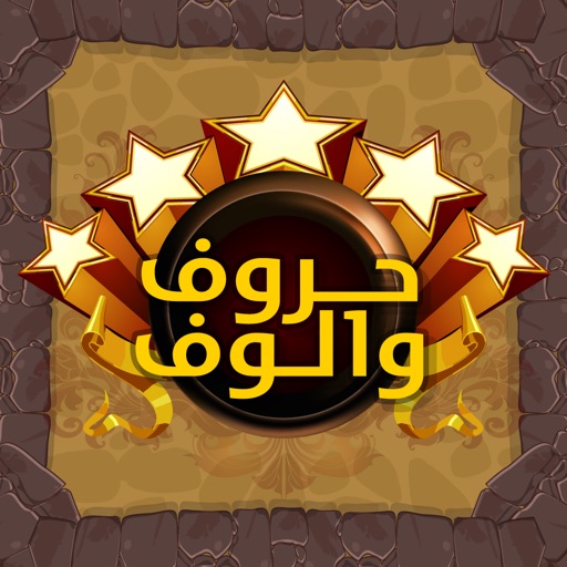 لعبة حروف و الوف - كلمة السر في الكلمات الضائعة لعبة حروف و الوف - كلمة السر في الكلمات الضائعة