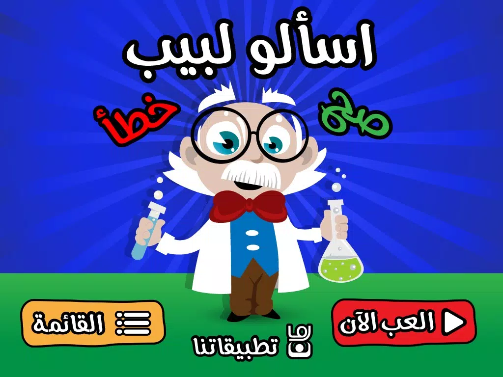 اسالو لبيب - صح أم خطأ لعبة اختبار الذكاء و سرعة البديهة iPad Screenshots