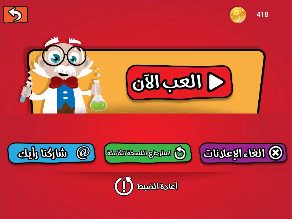 اسالو لبيب - صح أم خطأ لعبة اختبار الذكاء و سرعة البديهة iPad Screenshots