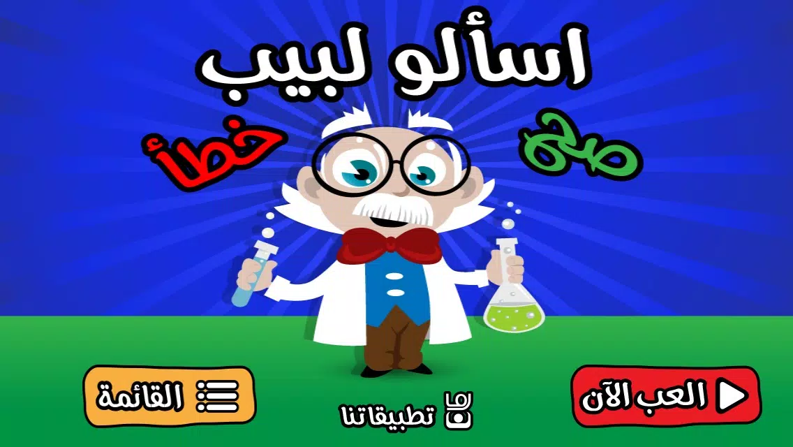 اسالو لبيب - صح أم خطأ لعبة اختبار الذكاء و سرعة البديهة Screenshots