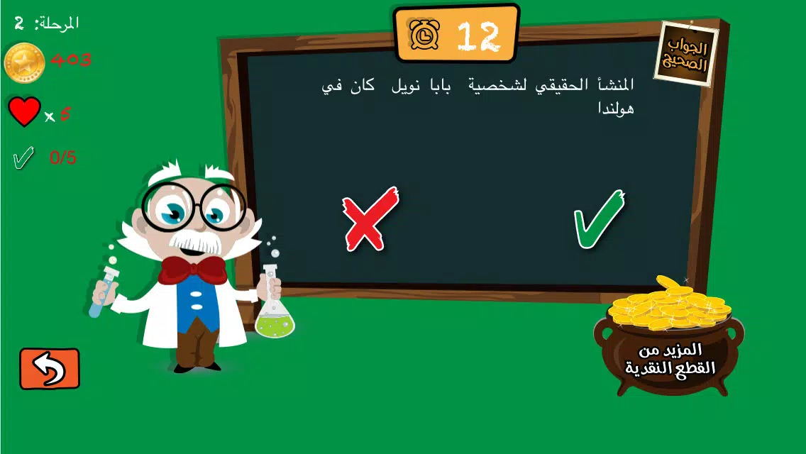 اسالو لبيب - صح أم خطأ لعبة اختبار الذكاء و سرعة البديهة Screenshots