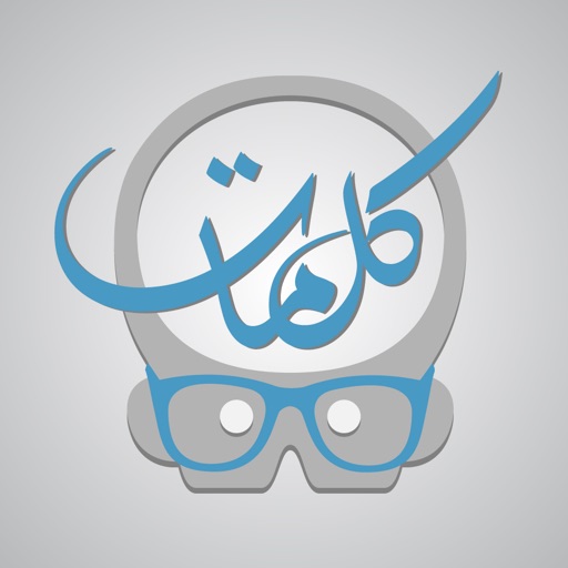 عبقري كلمات - لعبة كلمة السر في الكلمات الضائعة عبقري كلمات - لعبة كلمة السر في الكلمات الضائعة