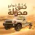 كنق هجوله واقعيه تفحيط بدون نت