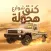 كنق هجوله حوداث واقعيه