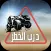 درب الخطر هجوله و استعراض تفحيط و تفجير مسيرة درباويه