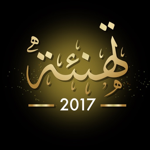 تهنئه 2017 بطاقة تهاني العيد و بطاقات معايده تهنئه 2017 بطاقة تهاني العيد و بطاقات معايده
