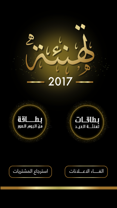 Screenshot di تهنئه 2017 بطاقة تهاني العيد و بطاقات معايده