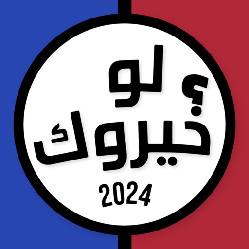 لو خيروك ٢٠٢٤ لو خيروك ٢٠٢٤