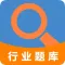行业题库-考证通关好帮手