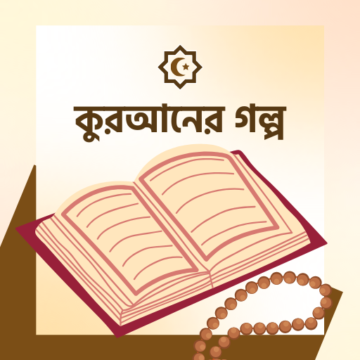কুরআনের গল্প ও ইসলামের ঘটনা